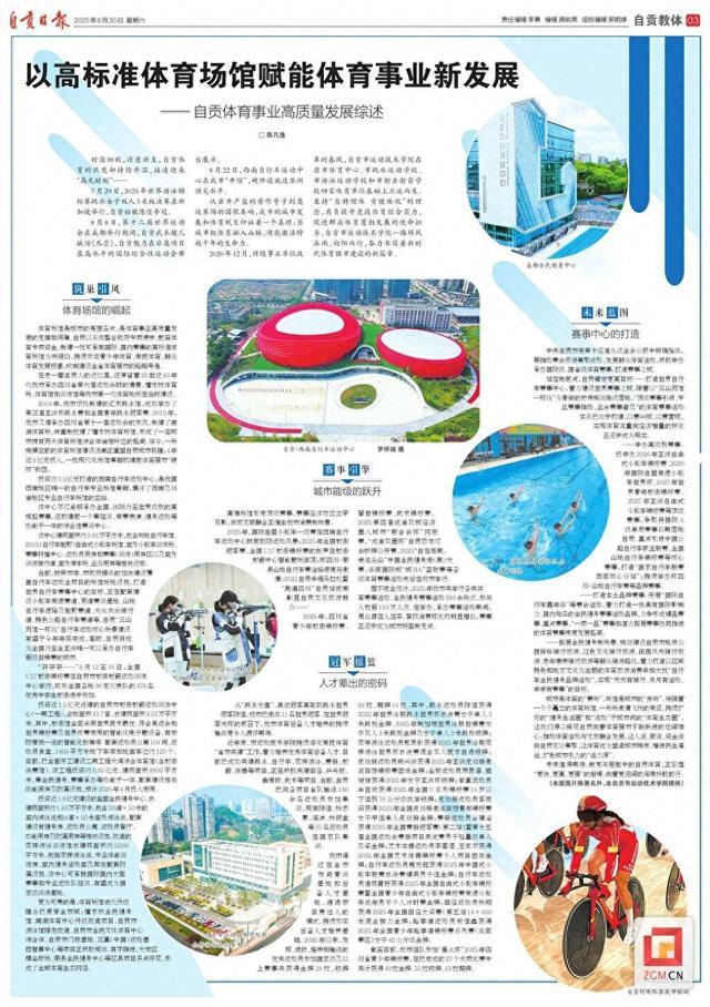 多平台同步-以高标准体育场馆赋能体育事业新发展——自贡体育事业高质量发展综述